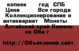 20 копеек 1867 год. СПБ › Цена ­ 850 - Все города Коллекционирование и антиквариат » Монеты   . Алтайский край,Камень-на-Оби г.